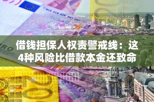济南借钱担保人权责警戒线：这4种风险比借款本金还致命