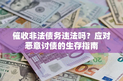济南催收非法债务违法吗？应对恶意讨债的生存指南