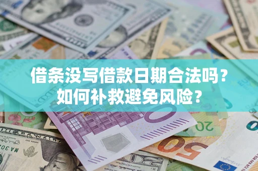 济南借条没写借款日期合法吗？如何补救避免风险？