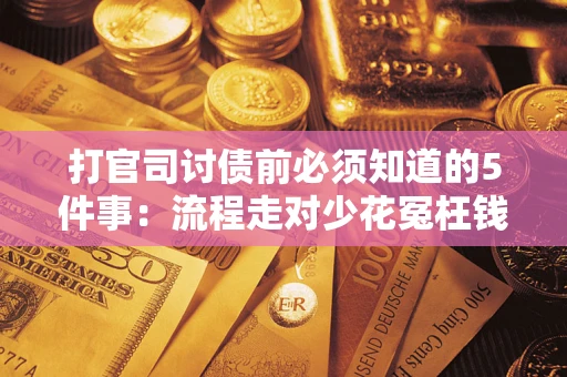 济南打官司讨债前必须知道的5件事：流程走对少花冤枉钱