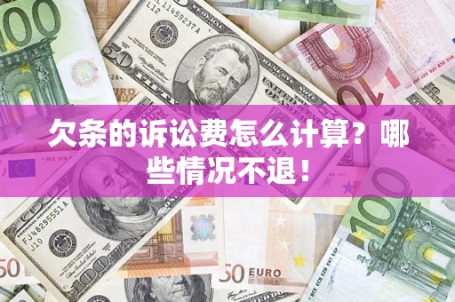 济南欠条的诉讼费怎么计算?哪些情况不退! 济南欠条的诉讼费怎么计算?哪些情况不退!