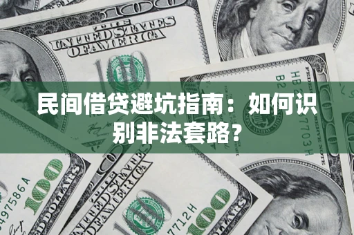 济南民间借贷避坑指南：如何识别非法套路？