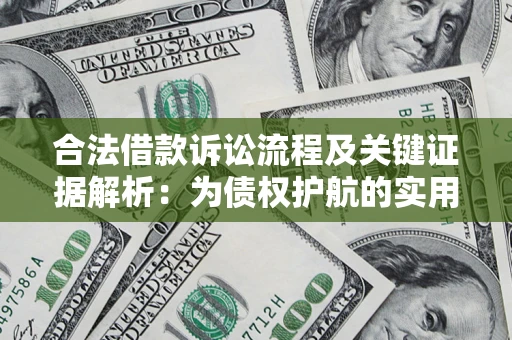 济南合法借款诉讼流程及关键证据解析：为债权护航的实用指南