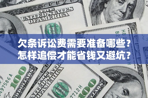 济南欠条诉讼费需要准备哪些？怎样追偿才能省钱又避坑？