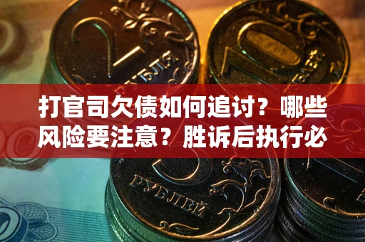 济南打官司欠债如何追讨？哪些风险要注意？胜诉后执行必看！