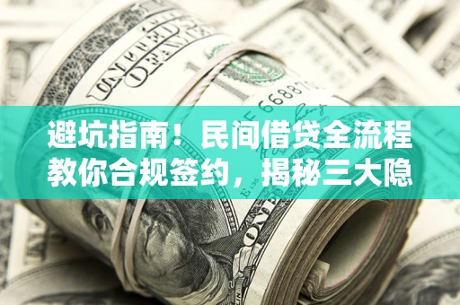 济南避坑指南！民间借贷全流程教你合规签约，揭秘三大隐形陷阱
