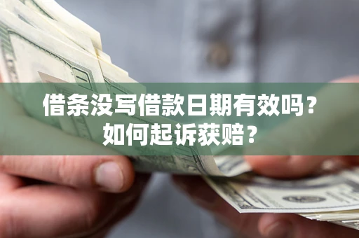 济南借条没写借款日期有效吗？如何起诉获赔？