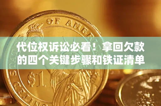 济南代位权诉讼必看!拿回欠款的四个关键步骤和铁证清单 济南代位权诉讼必看!拿回欠款的四个关键步骤和铁证清单