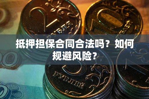 济南抵押担保合同合法吗？如何规避风险？