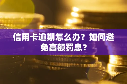济南信用卡逾期怎么办？如何避免高额罚息？