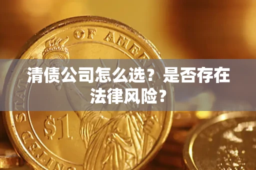 济南清债公司怎么选？是否存在法律风险？