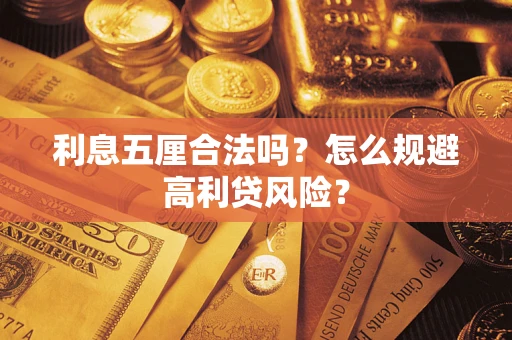 济南利息五厘合法吗？怎么规避高利贷风险？