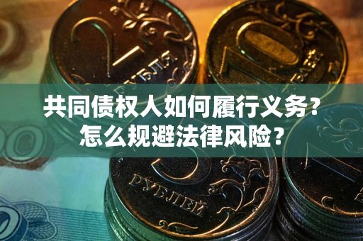 济南共同债权人如何履行义务？怎么规避法律风险？