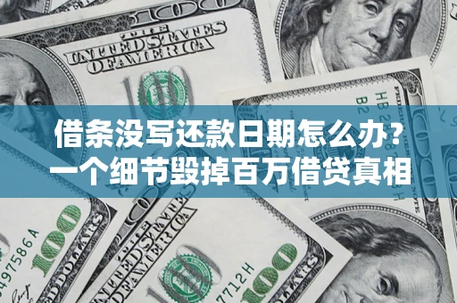 济南借条没写还款日期怎么办？一个细节毁掉百万借贷真相