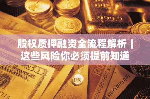 济南股权质押融资全流程解析｜这些风险你必须提前知道