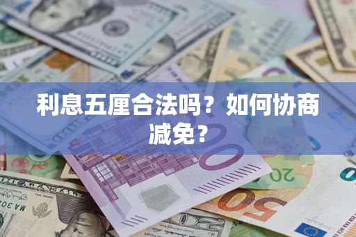 济南利息五厘合法吗？如何协商减免？