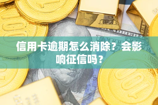 济南信用卡逾期怎么消除？会影响征信吗？
