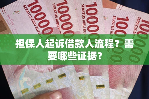 济南担保人起诉借款人流程?需要哪些证据? 济南担保人起诉借款人流程?需要哪些证据?