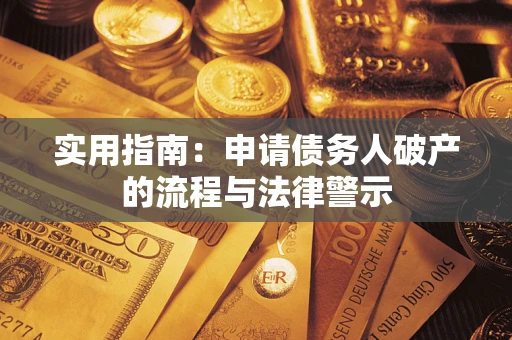 济南实用指南：申请债务人破产的流程与法律警示