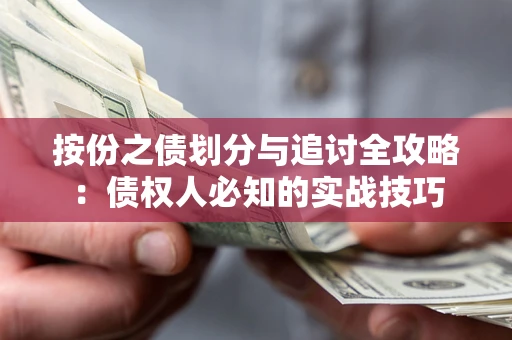 济南按份之债划分与追讨全攻略：债权人必知的实战技巧