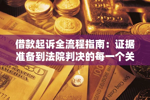 济南借款起诉全流程指南：证据准备到法院判决的每一个关键步骤