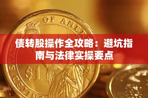 济南债转股操作全攻略：避坑指南与法律实操要点