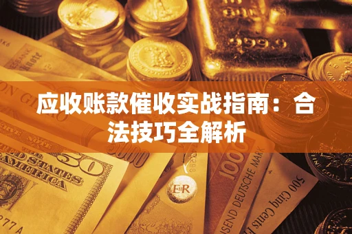济南应收账款催收实战指南：合法技巧全解析