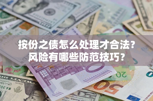 济南按份之债怎么处理才合法？风险有哪些防范技巧？
