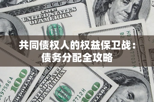 济南共同债权人的权益保卫战：债务分配全攻略