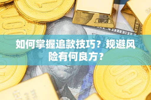 济南如何掌握追款技巧？规避风险有何良方？