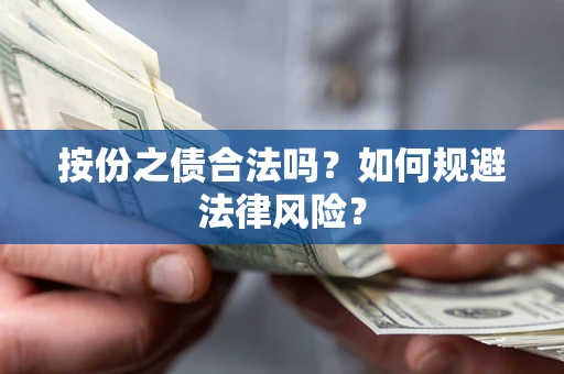 济南按份之债合法吗？如何规避法律风险？