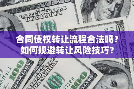 济南合同债权转让流程合法吗？如何规避转让风险技巧？