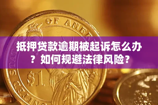 济南抵押贷款逾期被起诉怎么办？如何规避法律风险？