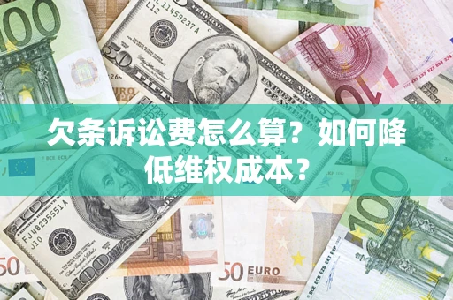 济南欠条诉讼费怎么算？如何降低维权成本？