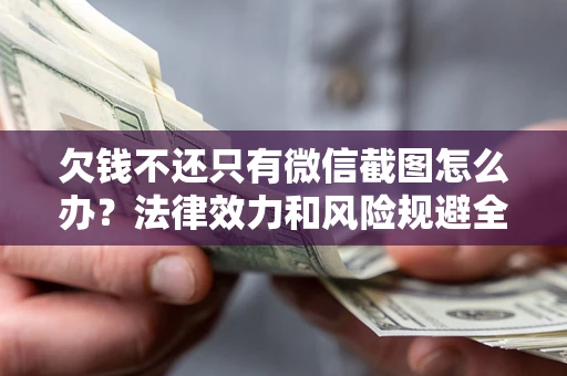 济南欠钱不还只有微信截图怎么办？法律效力和风险规避全解析