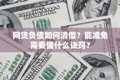济南网贷负债如何清偿？能减免需要懂什么诀窍？