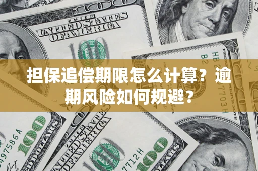 济南担保追偿期限怎么计算？逾期风险如何规避？