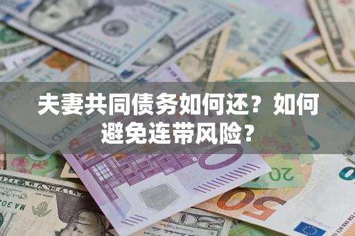 济南夫妻共同债务如何还？如何避免连带风险？