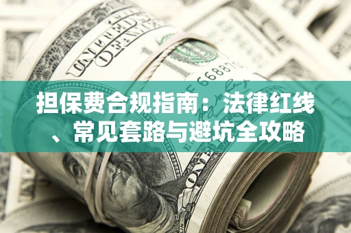 济南担保费合规指南：法律红线、常见套路与避坑全攻略