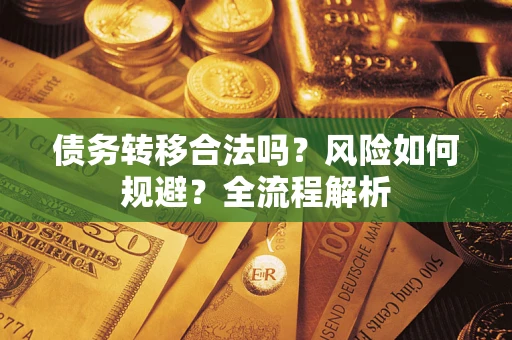 济南债务转移合法吗？风险如何规避？全流程解析