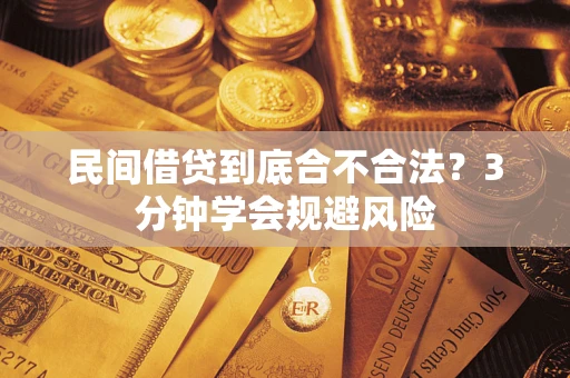 济南民间借贷到底合不合法？3分钟学会规避风险