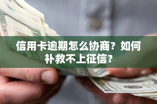 济南信用卡逾期怎么协商？如何补救不上征信？