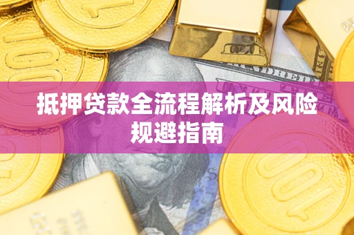 济南抵押贷款全流程解析及风险规避指南