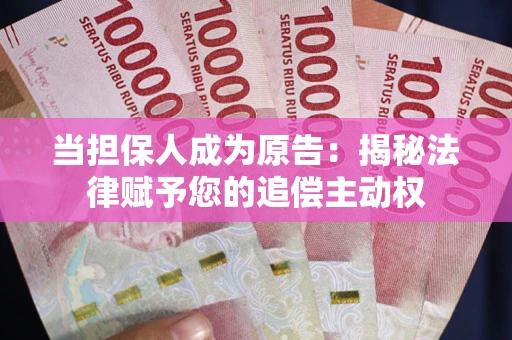 济南当担保人成为原告:揭秘法律赋予您的追偿主动权 济南当担保人成为原告:揭秘法律赋予您的追偿主动权
