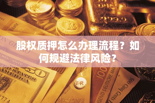 济南股权质押怎么办理流程？如何规避法律风险？
