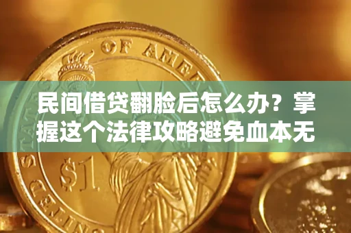 济南民间借贷翻脸后怎么办？掌握这个法律攻略避免血本无归