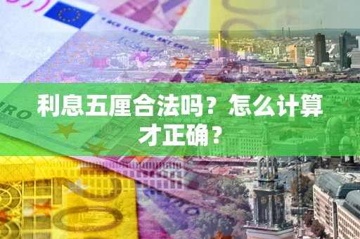 济南利息五厘合法吗？怎么计算才正确？