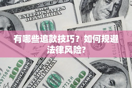 济南有哪些追款技巧？如何规避法律风险?