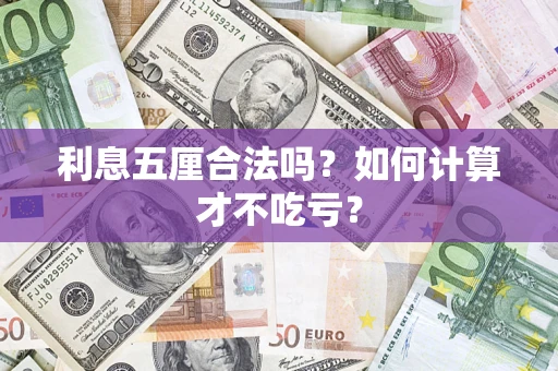 济南利息五厘合法吗？如何计算才不吃亏？