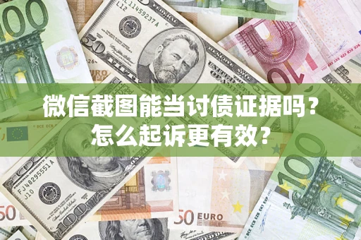 济南微信截图能当讨债证据吗？怎么起诉更有效？